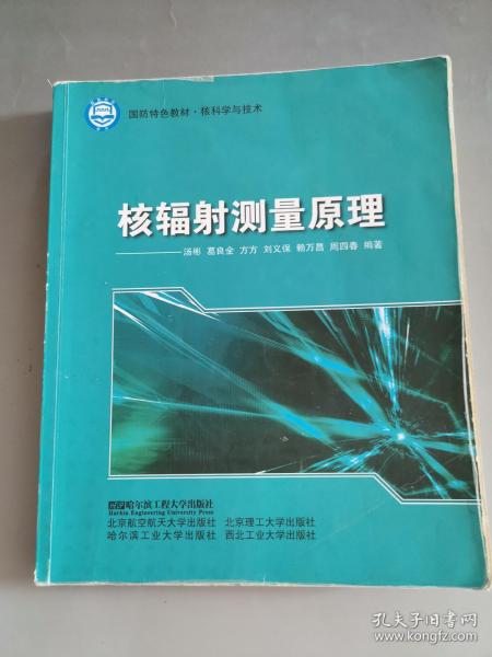 核科学与技术国防特色教材：核辐射测量原理