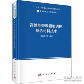 高性能微波辐射调控复合材料技术