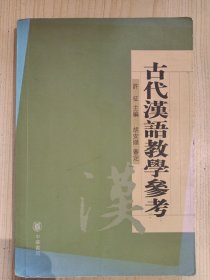 古代汉语教学参考