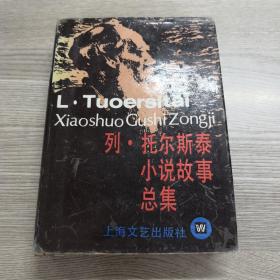 列·托尔斯泰小说故事总集