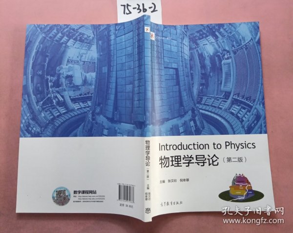 物理学导论（第2版）/iCourse教材