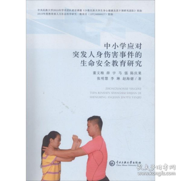 中小学生应对突发人身伤害事件的生命安全教育研究