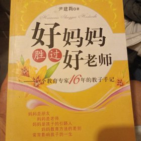 好妈妈胜过好老师：一个教育专家16年的教子手记