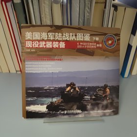 美国海军陆战队图鉴：现役武器装备（下册）