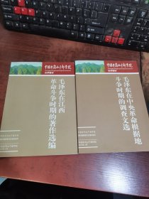 中国井冈山干部学院自学教材：毛泽东在江西革命斗争时期的著作选编+毛泽东在中央革命根据地斗争时期的调查文选（2本合集）