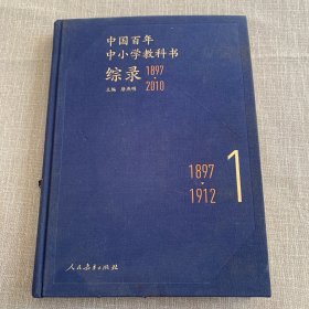 中国百年中小学教科书综录：1897-2010（第1卷）