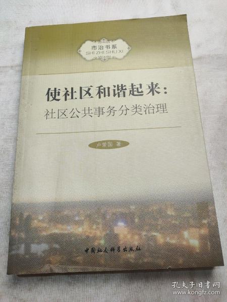 市治书系·使社区和谐起来：社区公共事务分类治理