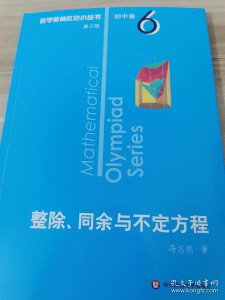 奥数小丛书（第三版）初中卷6：整除、同余与不定方程（第三版）