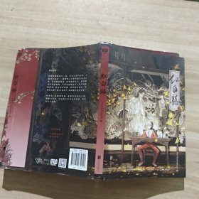 红白囍（超人气作者AyeAyeCaptain代表作，收藏超15万。赤子载道木葛生×君子负雪柴束薪。“白事凄，红事喜，我自人间黄泉去……来生再相聚。”）