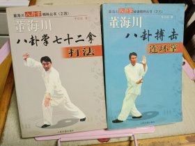 董海川八卦掌秘诀精粹丛书：（3）董海川八卦搏击连环掌 （4）董海川八卦掌七十二拿打法（2册合售）