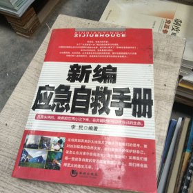 新编应急自救手册