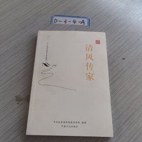 清风传家