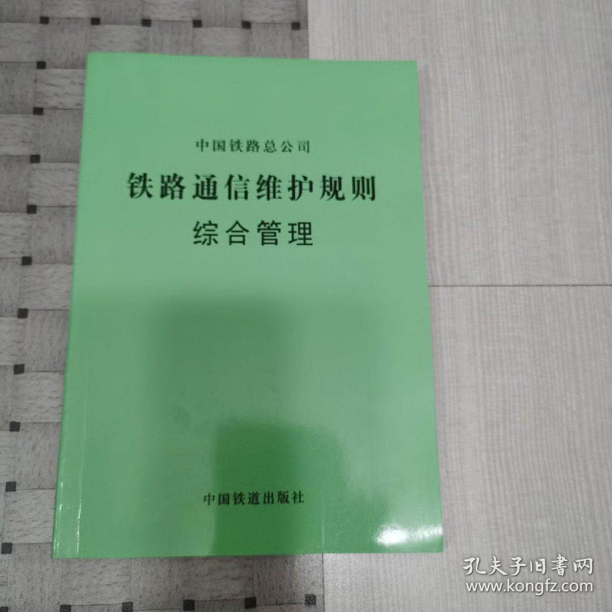 铁路通信维护规则综合管理