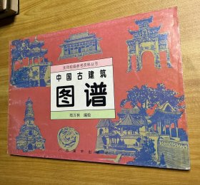 中国古建筑图谱