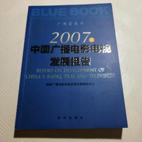 2007年中国广播电影电视发展报告