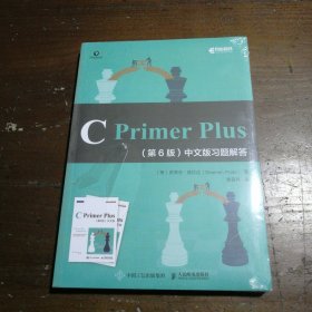 CPrimerPlus第6版中文版习题解答(异步图书出品)