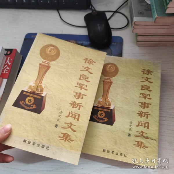 徐文良军事新闻文集 上下册