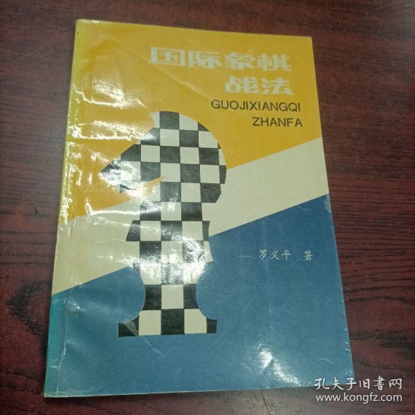 国际象棋战法