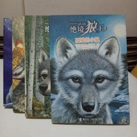 绝境狼王系列（第一辑全4册）：孤独的小狼（1）、影子（2）、守卫火山（3）、星梯的召唤（4）