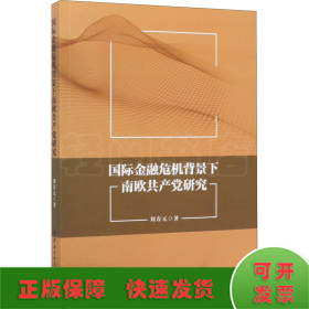 國際金融危機(jī)背景下南歐共產(chǎn)黨研究