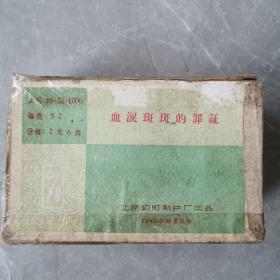 血泪斑斑的罪证（全52张彩色幻灯片）〈1966年北京幻灯制片厂出品〉