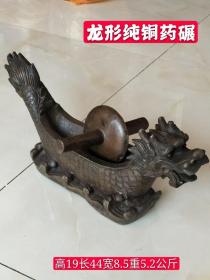 旧藏纯铜龙形药碾，收藏展览佳品