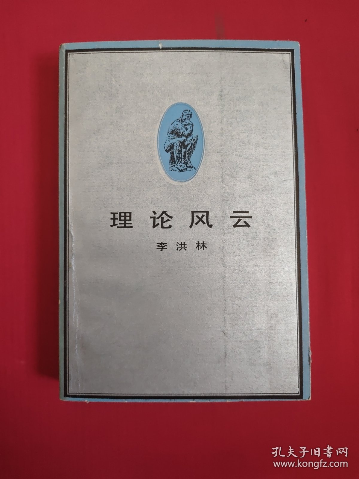 理论风云