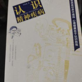 認識精神疾病