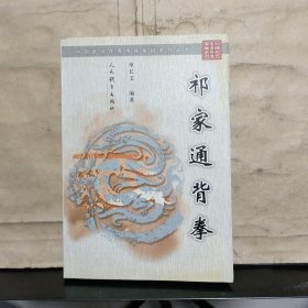 祁家通背拳