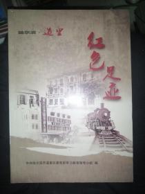 哈尔滨道里 红色足迹  16开   未拆封.