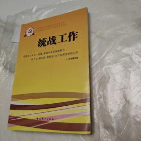 新时期党的基层组织工作实务系列从书：统战工作