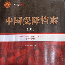 中国受降档案（套装上册)