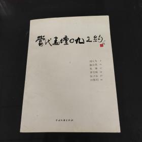 当代学院派书系.当代画坛09之约