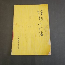 练功十八法