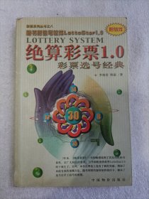 彩票选号经典 绝算彩票1.0