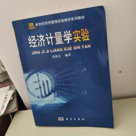 经济计量学实验