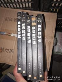 决策者参考文丛：信仰的缺失、欲望的囚徒、真理的终结、分裂的社会、完美的假定、共5册合售