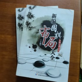 新编围棋布局大全（上下册）（放阁楼位）