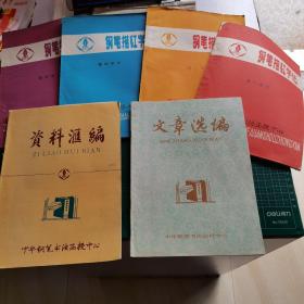 中华钢笔书法函授中心：钢笔描红字帖 第12 4 5单元全、文章选编、资料汇编【6册合售】