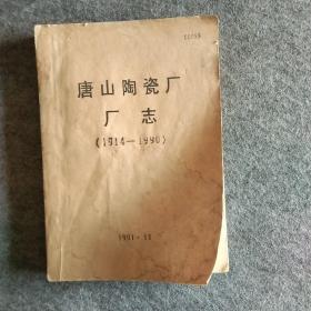 唐山陶瓷厂厂志1914~1990