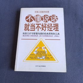 不懂说话就当不好经理