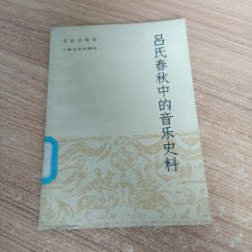 吕氏春秋中的音乐史料