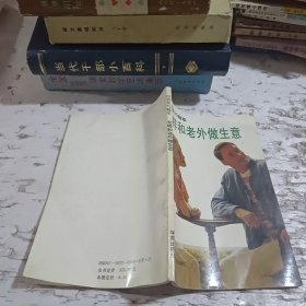 怎樣和老外做生意