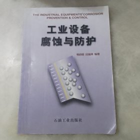 工業(yè)設備腐蝕與防護