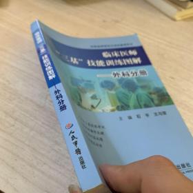 临床医师“三基”技能训练图解·外科分册