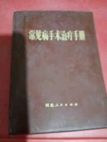 常见病手术治疗手册