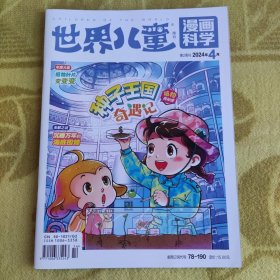 世界儿童-漫画科学-周刊 (2024年4月第2周刊)总第947期