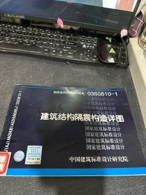 03SG610-1建筑结构隔震构造详图