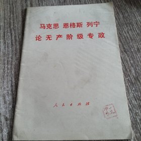 《马克思恩格斯列宁论无产阶级专政》