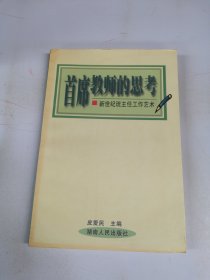 首席教师的思考:新世纪班主任工作艺术【签赠本】